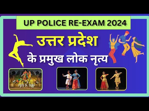 उत्तर प्रदेश के प्रमुख लोक नृत्य। UP ke lok nratya। Uttar Pradesh GK in Hindi