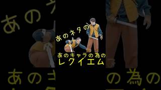 【作曲】メンバーさんのあのネタのあのキャラの為のレクイエム!#メンバー #歌ネタ #オーケストラ