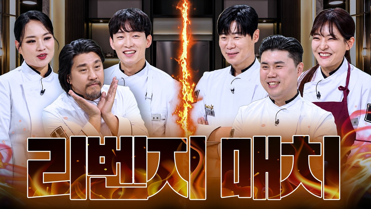 [#냉장고를부탁해] 셰프들의 세계관 대통합💥 냉부에서 다시 만난 화제의 셰프들 몰아보기