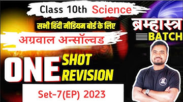 class 10th science unsolved 2023 set -7(EP) | Rajiv unsolved | agrawal unsolved by Sushil Sir