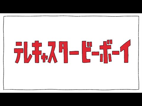 【無人素材】テレキャスタービーボーイ(long ver.)【Off Vocal / カラオケ】