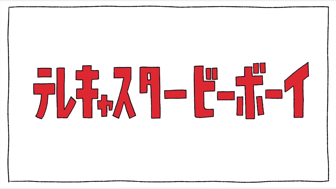 無人素材 テレキャスタービーボーイ Long Ver Off Vocal カラオケ Youtube