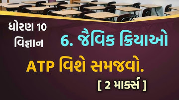 Std 10 science || Chap-6 || ATP વિશે સમજાવો || Part-19 || KM EDUCATION