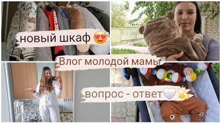 Влог молодой мамы|вопрос - ответ🤍💫 новый шкаф 😍