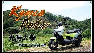 【DOLLAR】光陽大樂外型、夜間照明、動力剎車心得分享《三劉之嘉》