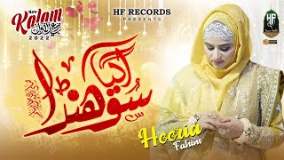 Hooria Fahim Qadri | New Rabi ul Awwal Milad Title Naat 2022 | Aa Gaya Sohna