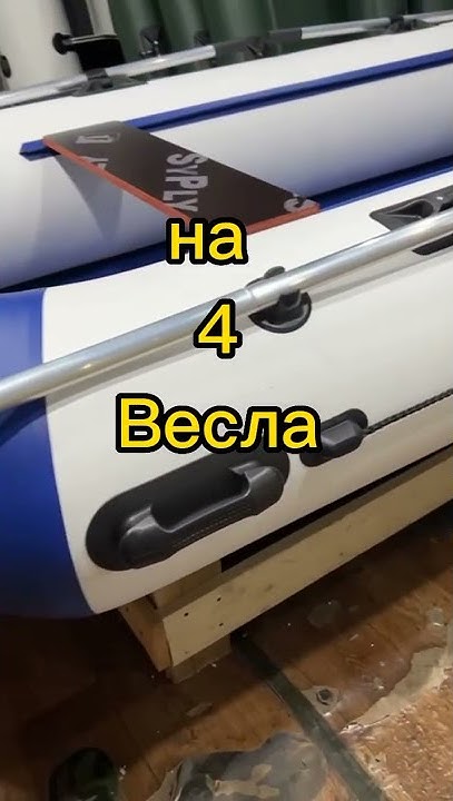 Лодка ПВХ размер лодки 3.50, на 4 весла! - YouTube
