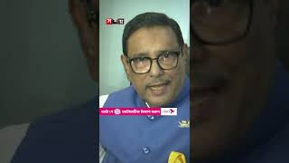 নিজেদের আন্দোলন নিজেরাই পন্ড করেছে: ওবায়দুল কাদের obaidulquader awamileague politics shorts