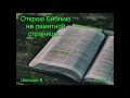 "Открою Библию на памятной странице ...". В. Шельске. МСЦ ЕХБ.