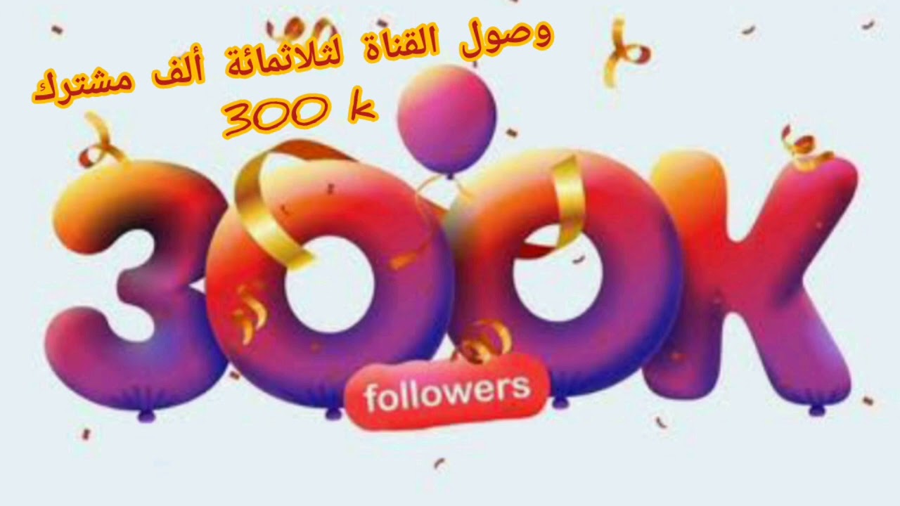 وصول القناة 300 ألف مشترك فألف مبروك لنا جميعا (ما شاء الله)