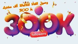 وصول القناة 300 ألف مشترك فألف مبروك لنا جميعا (ما شاء الله)