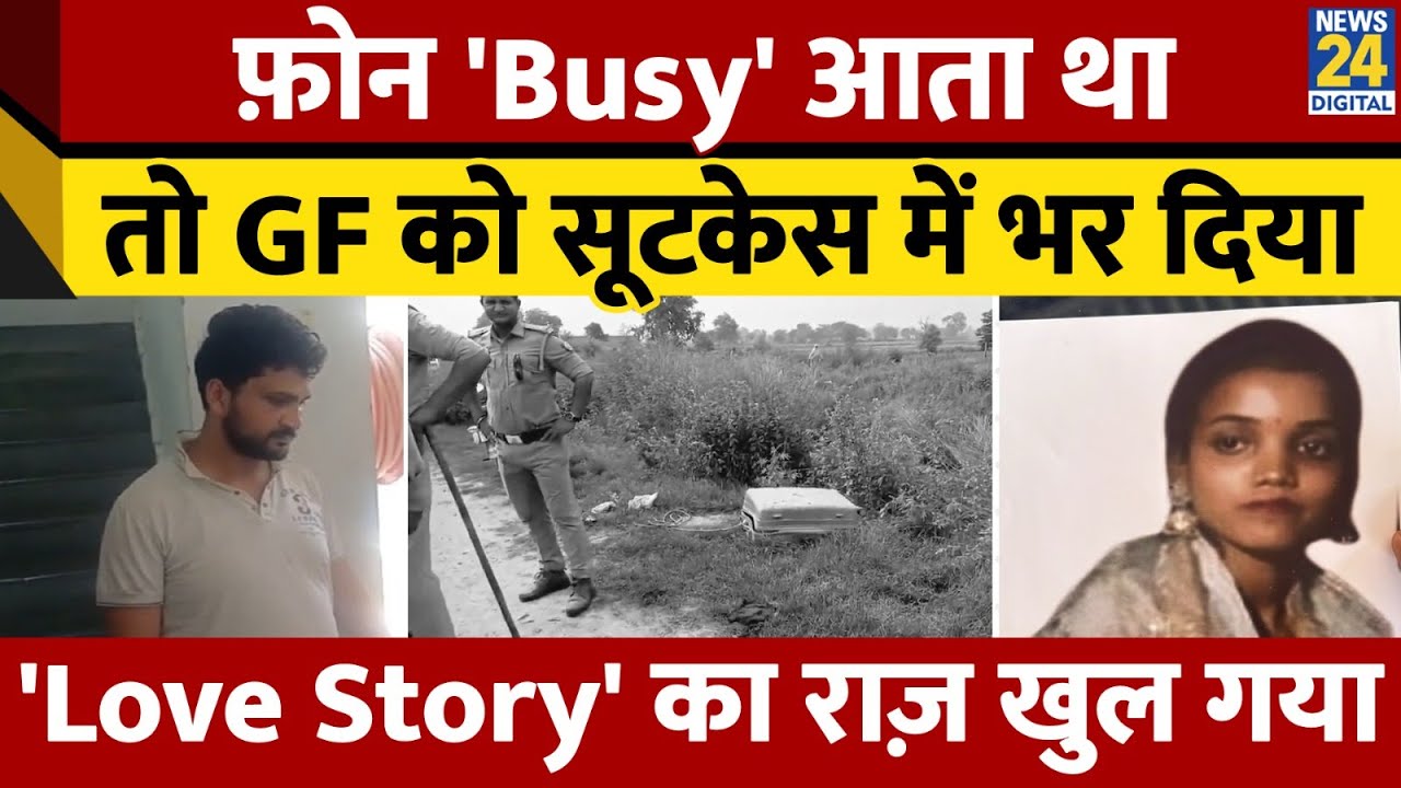 Delhi Murder Case: बिजी आता था GF का फोन इसलिए...Hapur Suitcase Murder पर पुलिस का बड़ा खुलासा