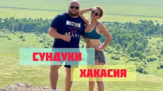 СУНДУКИ ХАКАСИЯ ! ЭКСКУРСИИ ХАКАСИИ. ХАКАСИЯ СВОИМ ХОДОМ