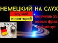 🔶 НЕМЕЦКИЙ НА СЛУХ. УЧИМ 25 НЕМЕЦКИХ ФРАЗ ЗА 9 МИНУТ.🔶 #немецкий_язык #немецкий #немецкий_на_слух