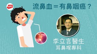 腫瘤 醫健頻道 流鼻血是否鼻咽癌徵兆 李立言醫生 Ehc Tv Youtube 腫瘤 醫健頻道 流鼻血是否鼻咽癌徵兆 李立言醫生 Ehc Tv Youtube