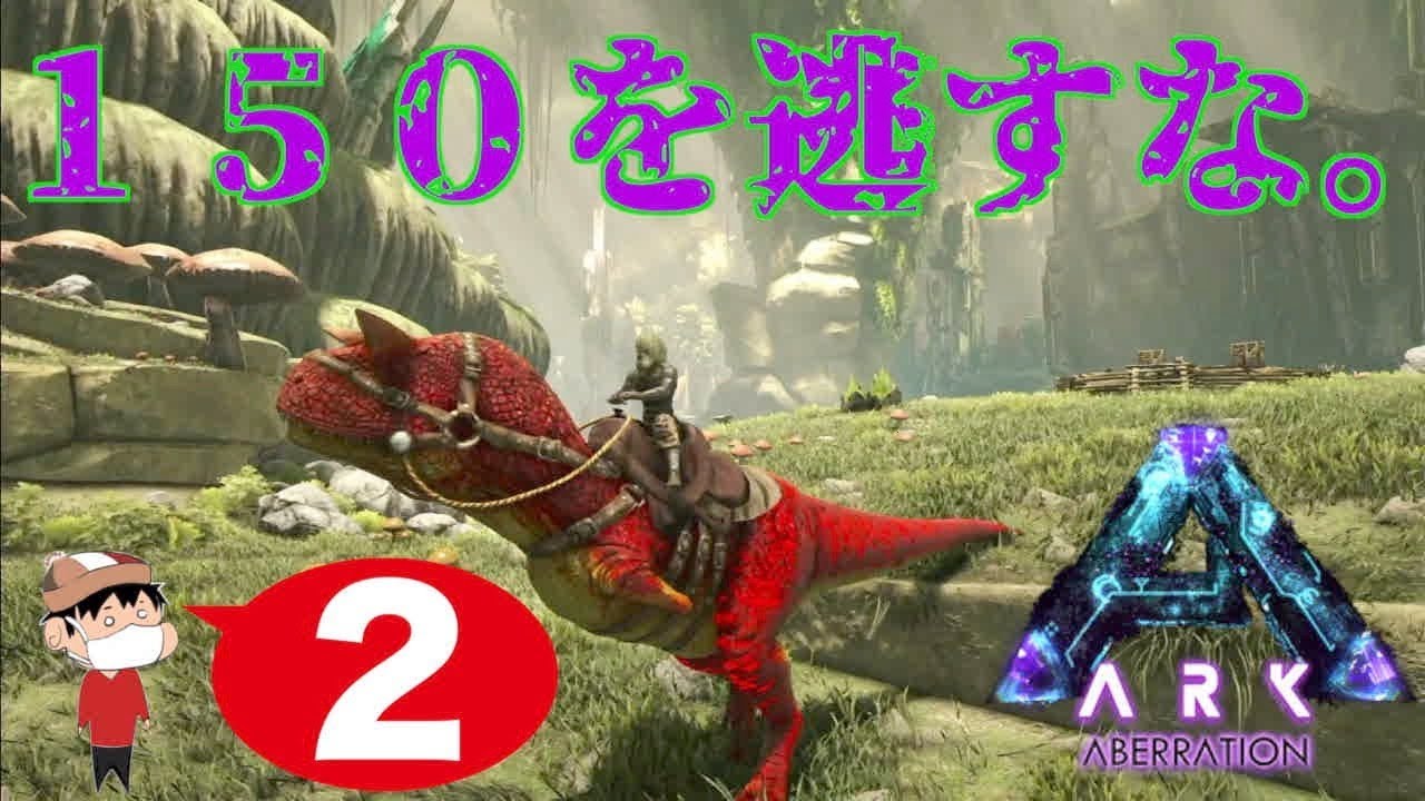 ２ Ps4 Ark Aberration １５０レベルを逃すなああああああ Youtube