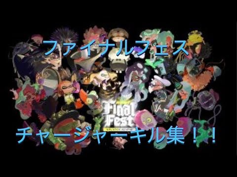 やっぱりファイナルフェスチャージャーキル集のBGMはこれでしょ！【Splatoon2】