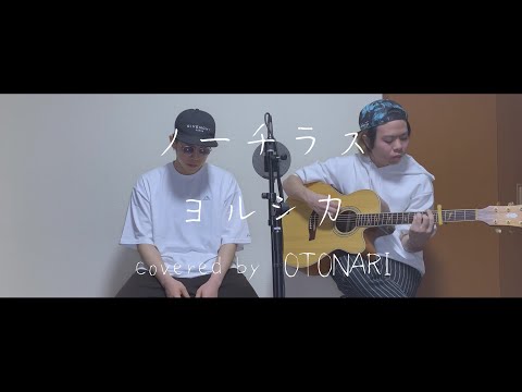 【弾き語り】ノーチラス/ヨルシカ covered by OTONARI -Nautilus-