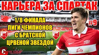 PES 2021 КАРЬЕРА ЗА СПАРТАК #9 / ПЕРВЫЙ МАТЧ 1/8 ФИНАЛА ЛЧ С ЦРВЕНОЙ ЗВЕЗДОЙ