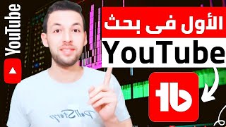 الظهور فى نتائج البحث الأولى | حلقة 6 | الاول فى نتائج البحث | youtube seo 2020