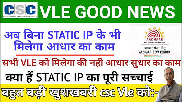 CSC All VLE Aadhar Correction Work Without Static IP | Only Bank BC क्या है Static IP का पूरी सच्चाई