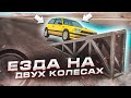 ЕЗДА НА ДВУХ КОЛЁСАХ! (BEAM NG DRIVE)