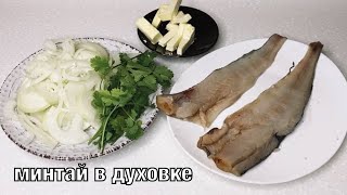 Минтай в духовке. Вкусно и просто! Готовим вместе. Вот это Кухня!