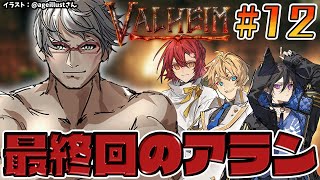 【Valheim】唐突な最終回にアトゲイルが持てないのではないかと不安を隠せない男【花咲みやび/奏手イヅル/岸堂天真/アルランディス/ホロスターズ】