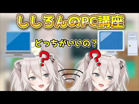 【※PC初心者必見】ししろんのPC講座【ホロライブ切り抜き/獅白ぼたん】