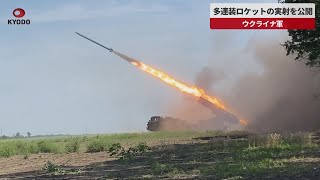 【速報】ウクライナ ロケットシステムの実射を公開