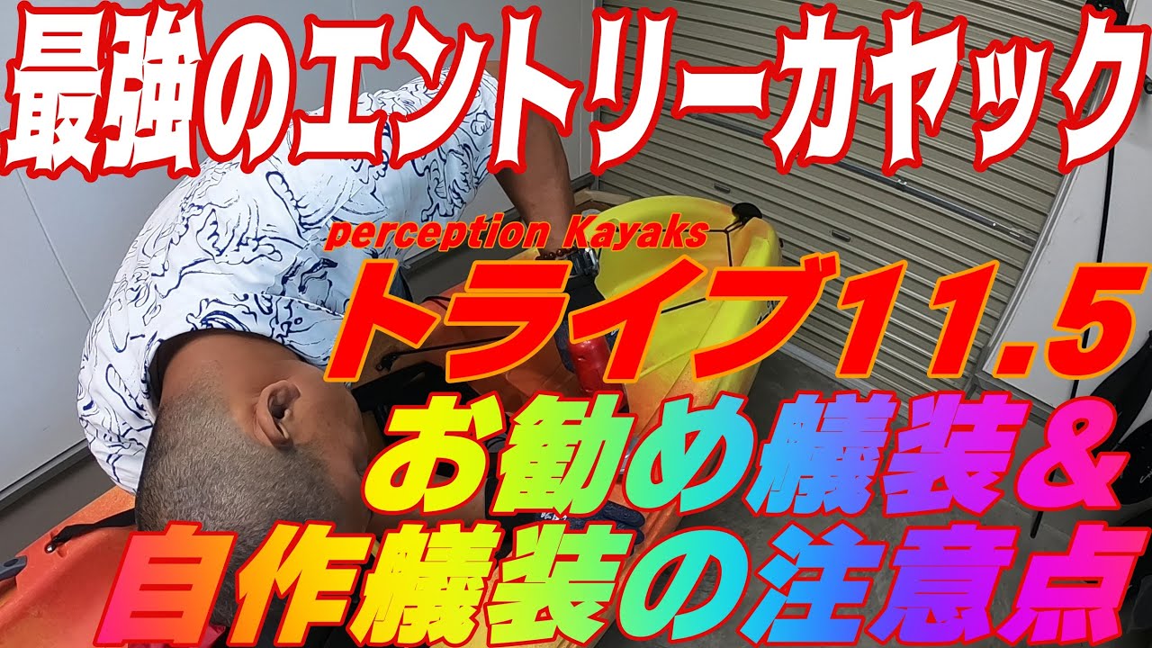 how-toカヤックフィッシング】【初中級者必見】新型トライブ紹介＆お 
