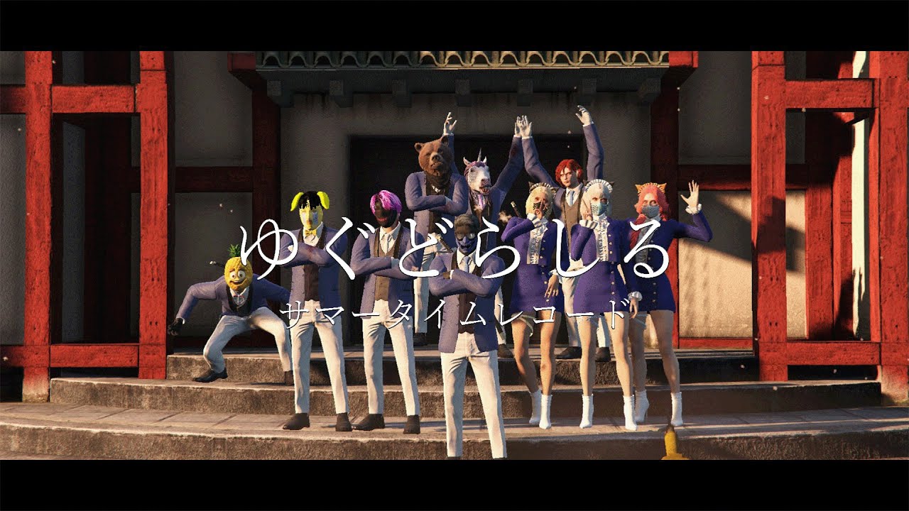 ゆぐどらしる　サマータイムレコード【MAD】