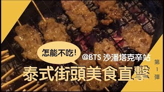 泰國玩上癮 150銖爽吃5道經典小吃 曼谷街頭美食直擊@BTS ...