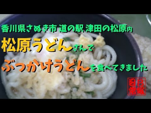 香川県さぬき市道の駅津田の松原内　松原うどんさんでぶっかけうどんを食べてきました
