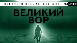 Великий Вор - Глава 1 [Ранобэ и новелла. Озвучка от Freshman]