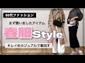 【50代ファッション】買い足した春服を使ったきれいめカジュアルなコーデ/京都嵐山散歩