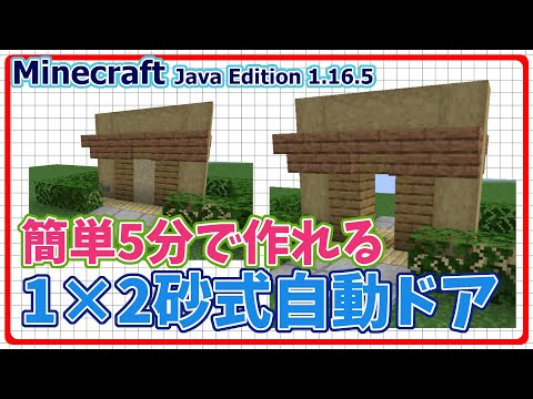 【マイクラJava版1.16/1.17+】「砂で開閉する2×1自動ドア」簡単に作れる便利装置レッドストーン回路が苦手でも簡単に作れます！【Minecraft Java Edition】【作ってみた】