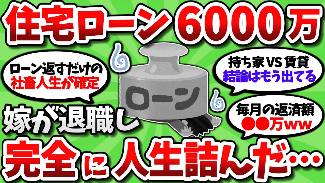 【2chお金スレ】住宅ローン6000万組んだ瞬間に嫁が専業主婦になって完全に人生詰んだ…【2ch有益スレ】
