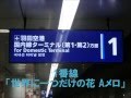羽田空港国際線ターミナル駅 接近メロディー「世界に一つだけの花」 【密着録音】