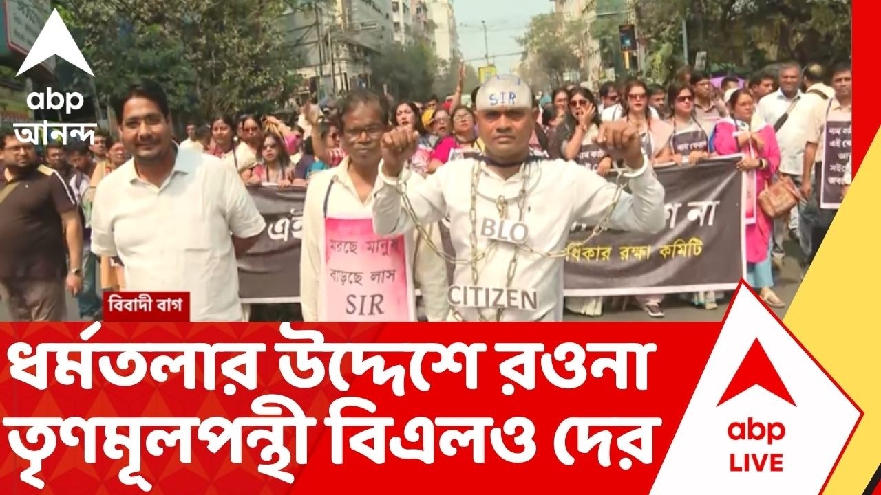 BLO Preotest | ধর্মতলায় রওনা দিতেই তৃণমূলপন্থী বিএলও (BLO) অধিকার রক্ষা কমিটির যা হল...