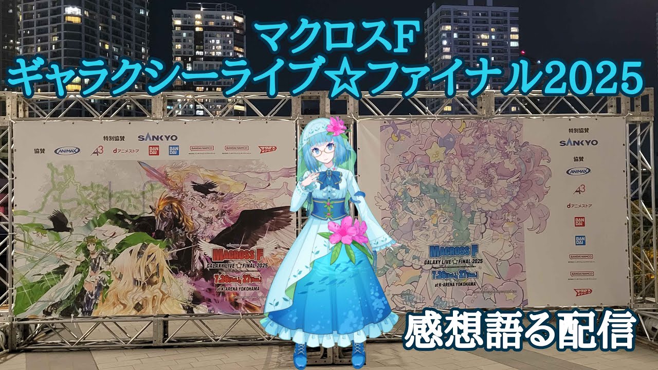 マクロスFギャラクシーライブ☆ファイナル2025感想語る会！ - YouTube