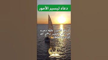 دعاء تيسير الأمور | قلها كل صباح وسترى العجب 🤲 #الأذكار  #دعاء_تيسير_الأمور