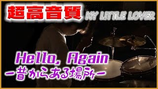 Video thumbnail of "【超高音質】Hello,Again～昔からある場所～／MY LITTLE LOVER　ドラムCover"