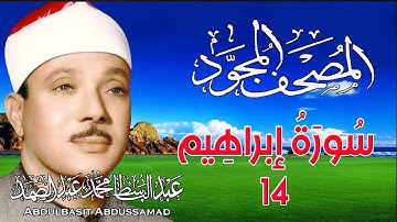 14 - المصحف المجود | سورة ابراهيم  | القارئ الشيخ عبد الباسط عبد الصمد - رحمه الله