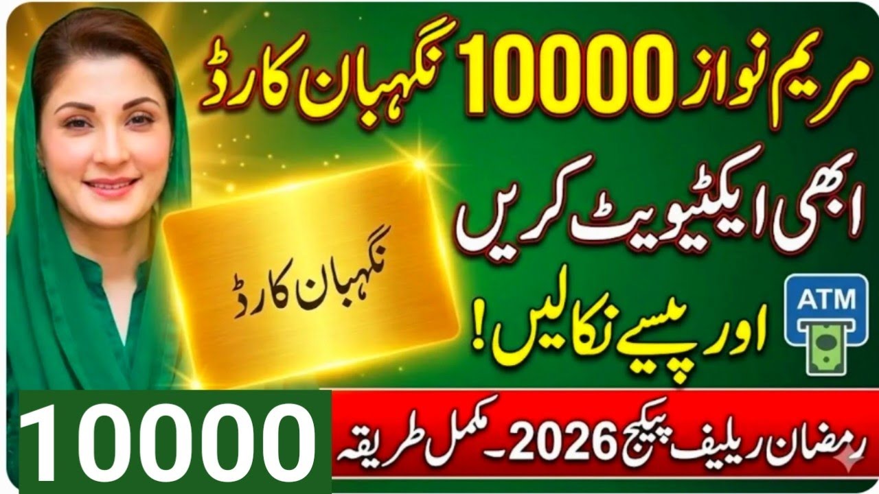 Помощь в Рамадан 2026: Информация об активации карты Maryam Nawaz 10000 Nigehban.