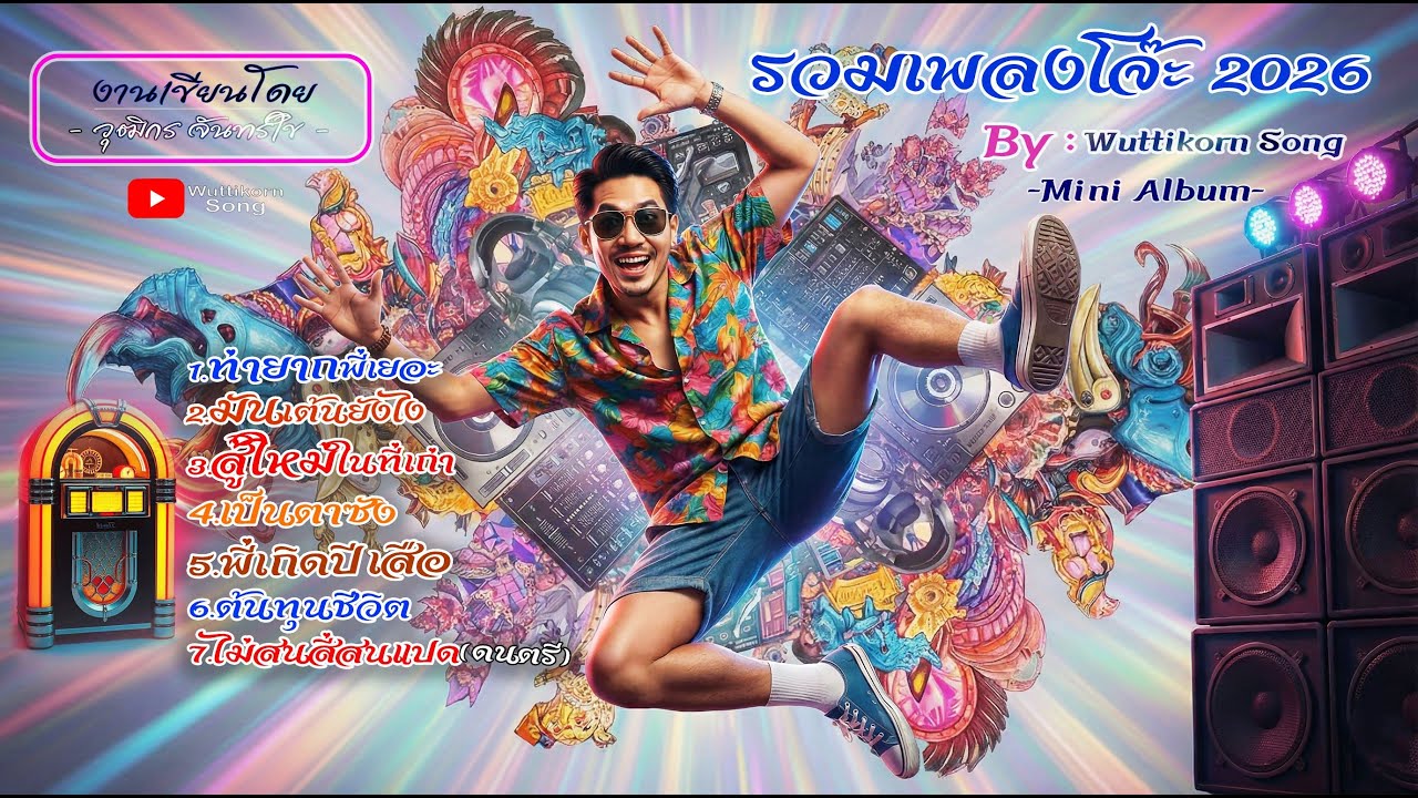 รวมเพลงโจ๊ะๆ 2026 - Wuttikorn Song