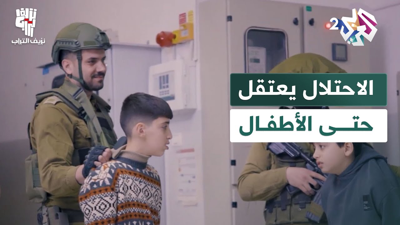 الاحتلال الإسرائيلي يداهم مدرسة تل الصبر للقبض على الطفلين مجد وأنس وأسيد│ نزيف التراب 2