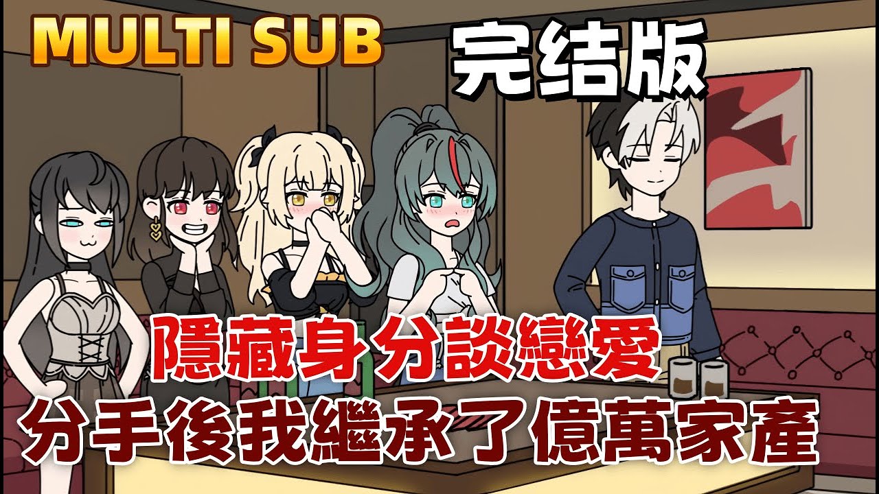 都市沙雕 完結版《隱藏身份談戀愛，分手後我繼承了億萬家產》真心話大冒險，女友打給白月光，我才知七年感情是個笑話。我果斷分手，恢復億萬繼承人身分，我的世紀婚禮上，她闖進來才發現自己錯過了什麼。