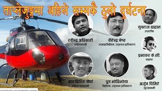 Helicopter crash in Taplejung || Rabindra Adhikari killed || GB Digital HD