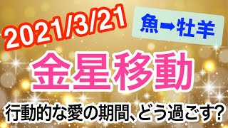 積極的な行動がカギの愛の期間！金星うお座→おひつじ座移動で起こる変化と影響は!?【2021/3/21 魚座 牡羊座】